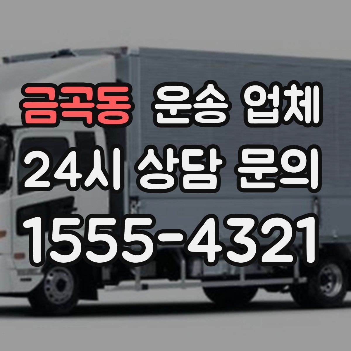 금곡동 운송 업체 고객 응대가 중요한 이유