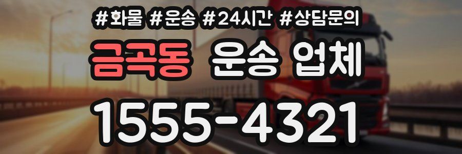 금곡동 운송 업체