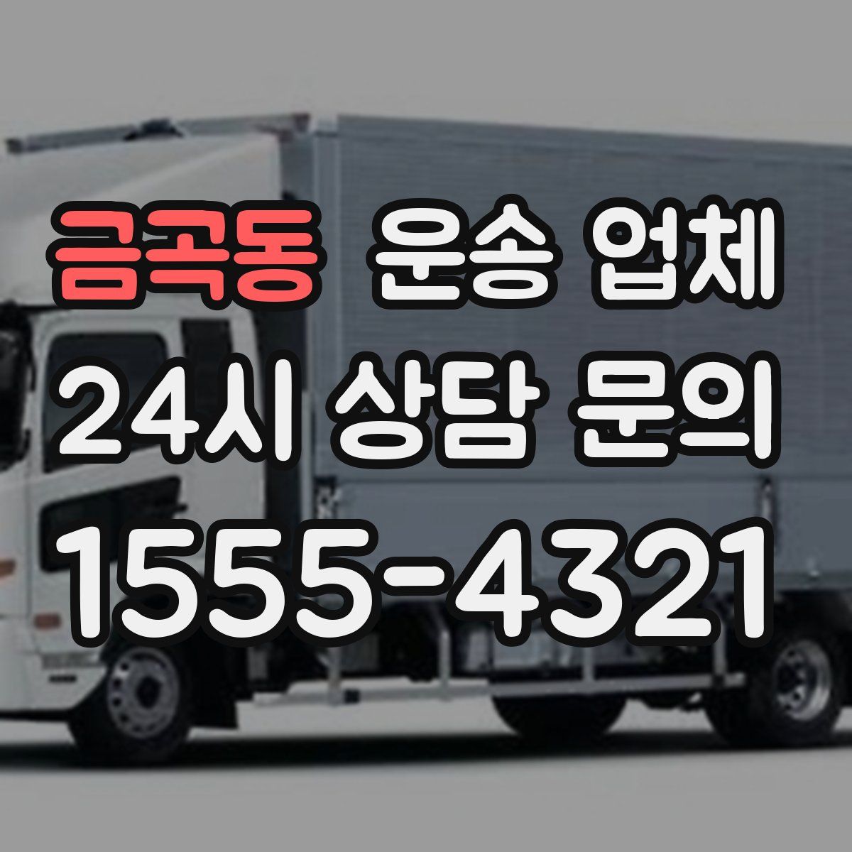 금곡동 운송 업체