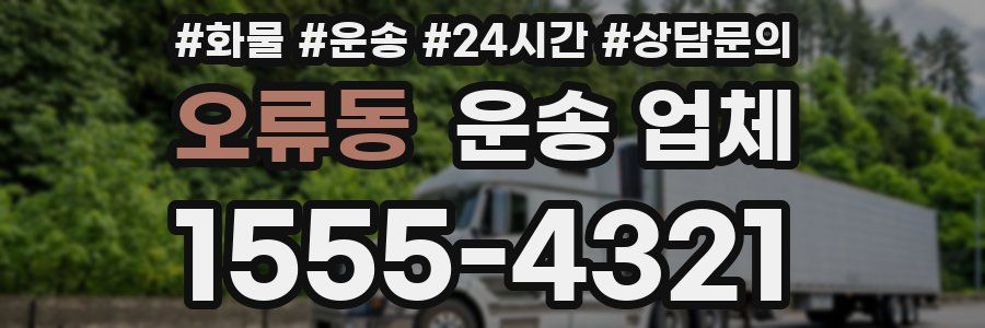 오류동 운송 업체