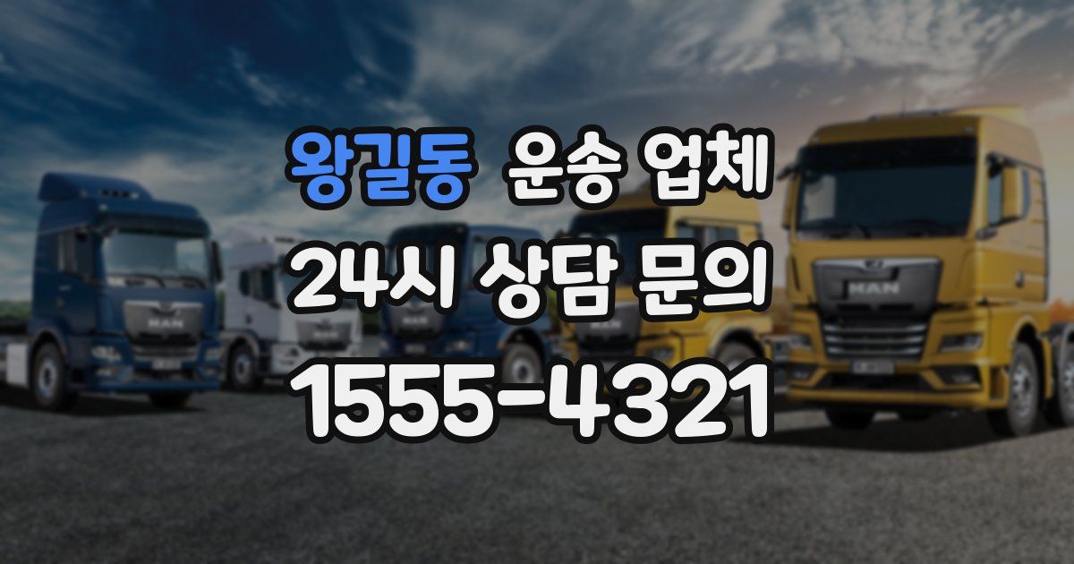 왕길동 운송 업체