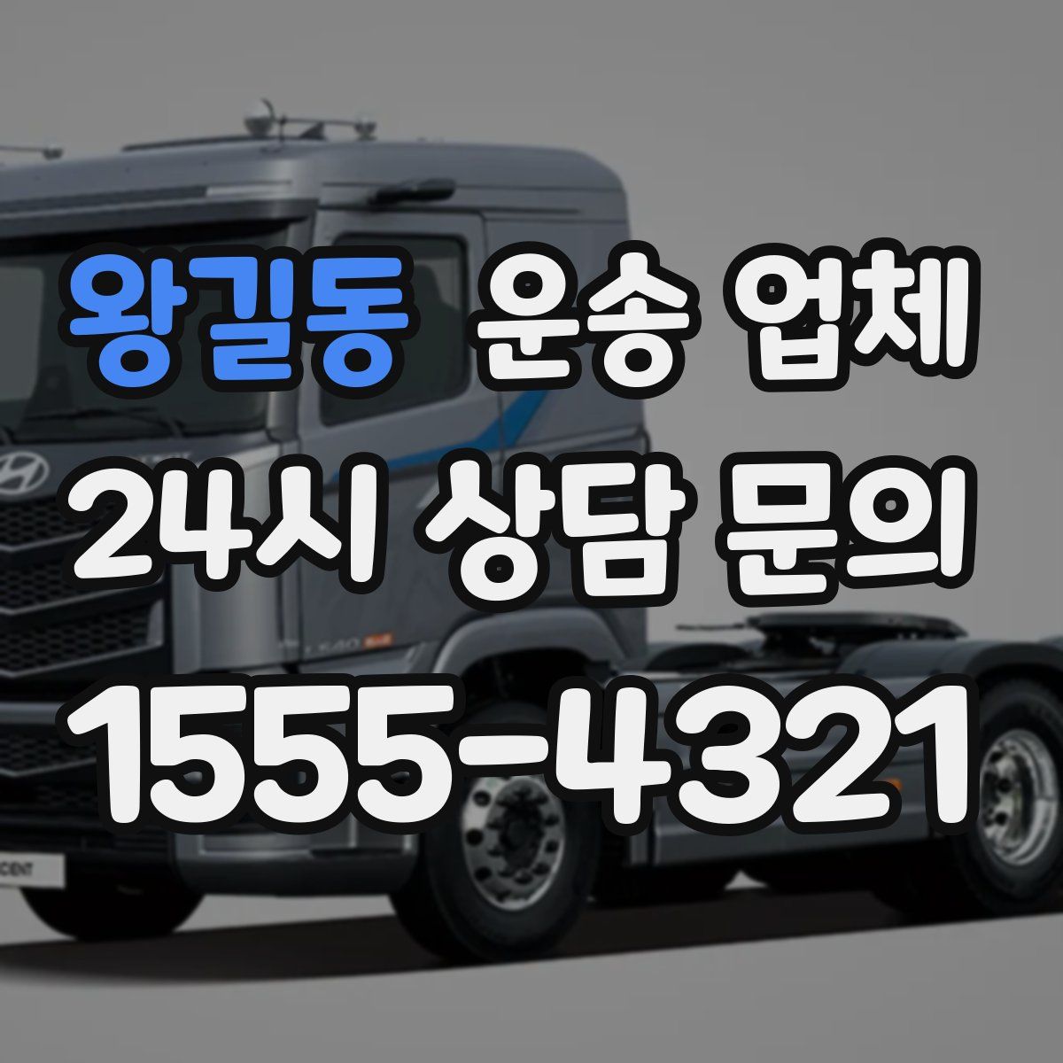 왕길동 운송 업체