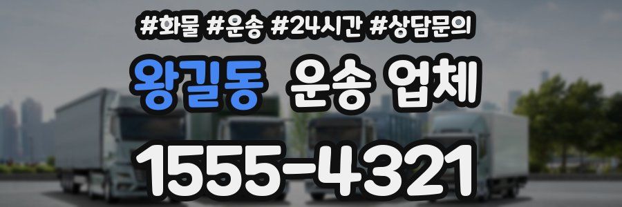 왕길동 운송 업체