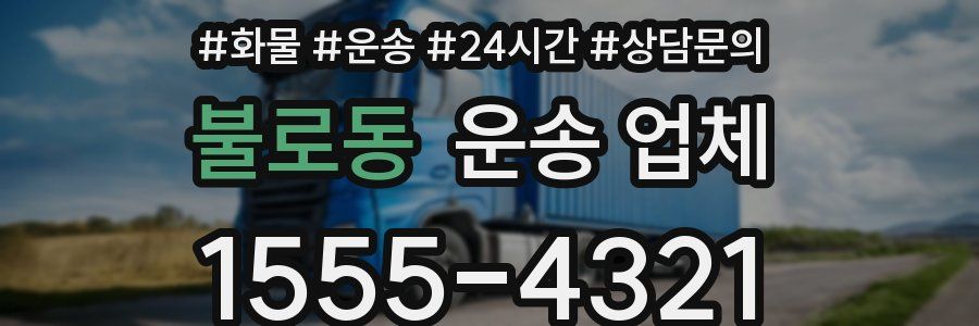 불로동 운송 업체