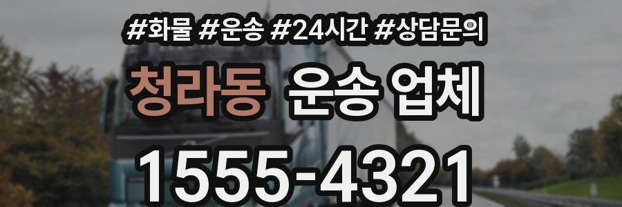 청라동 운송 업체