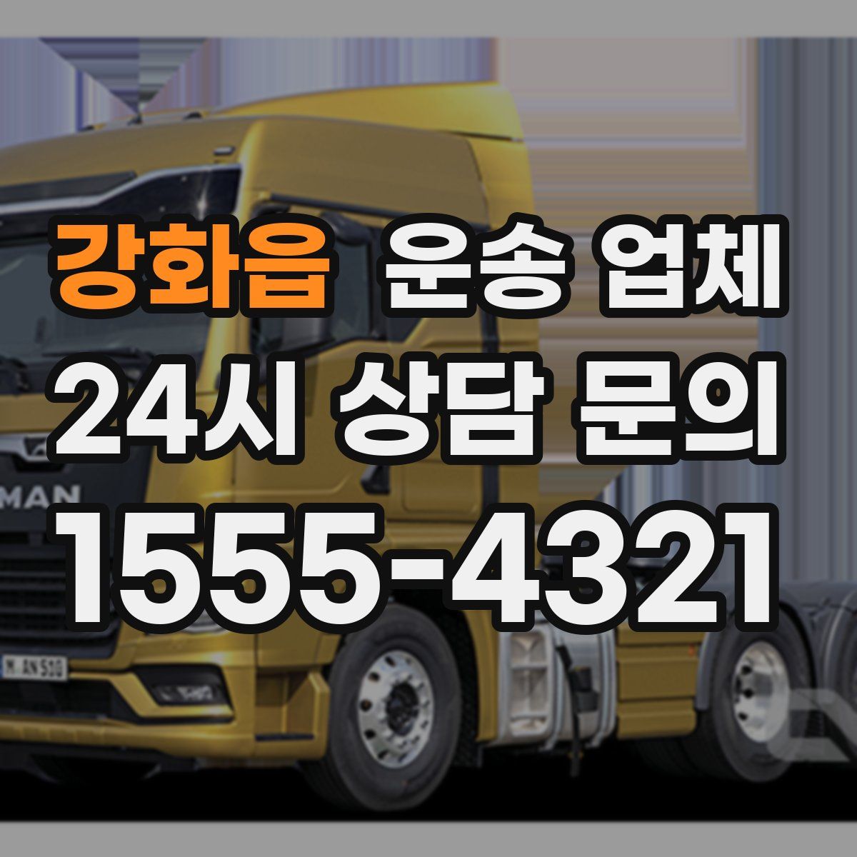 강화읍 운송 업체