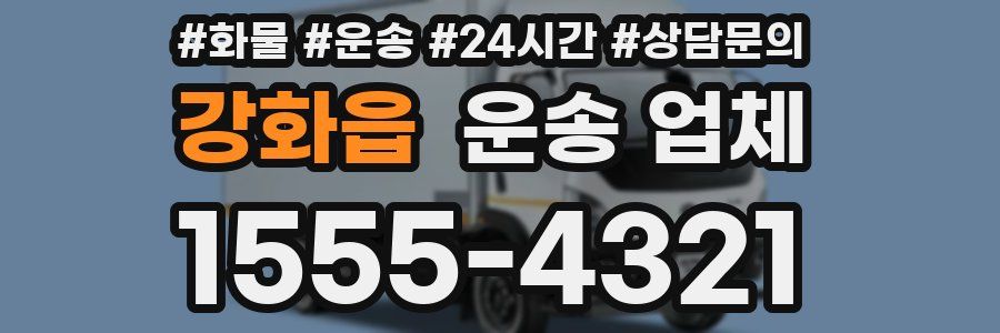 강화읍 운송 업체
