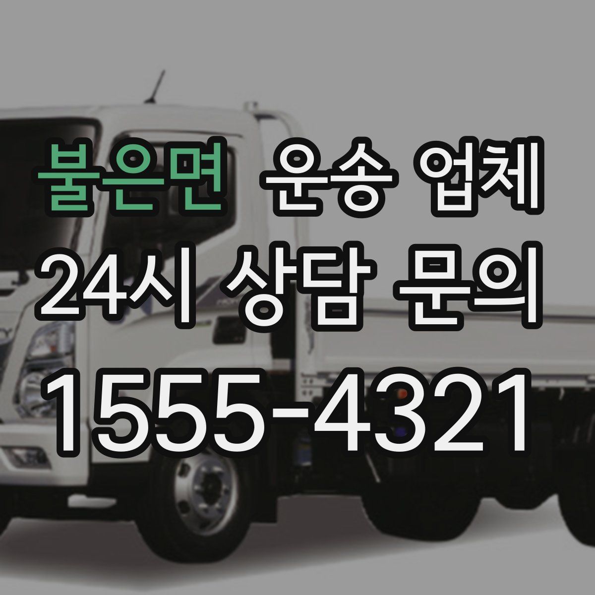 불은면 운송 업체