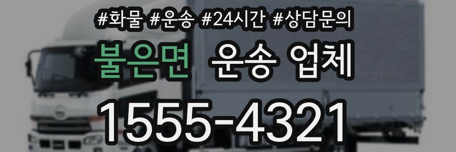 불은면 운송 업체