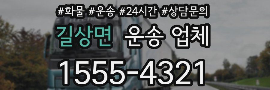 길상면 운송 업체