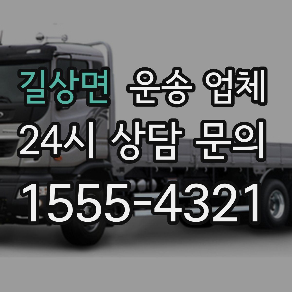 길상면 운송 업체