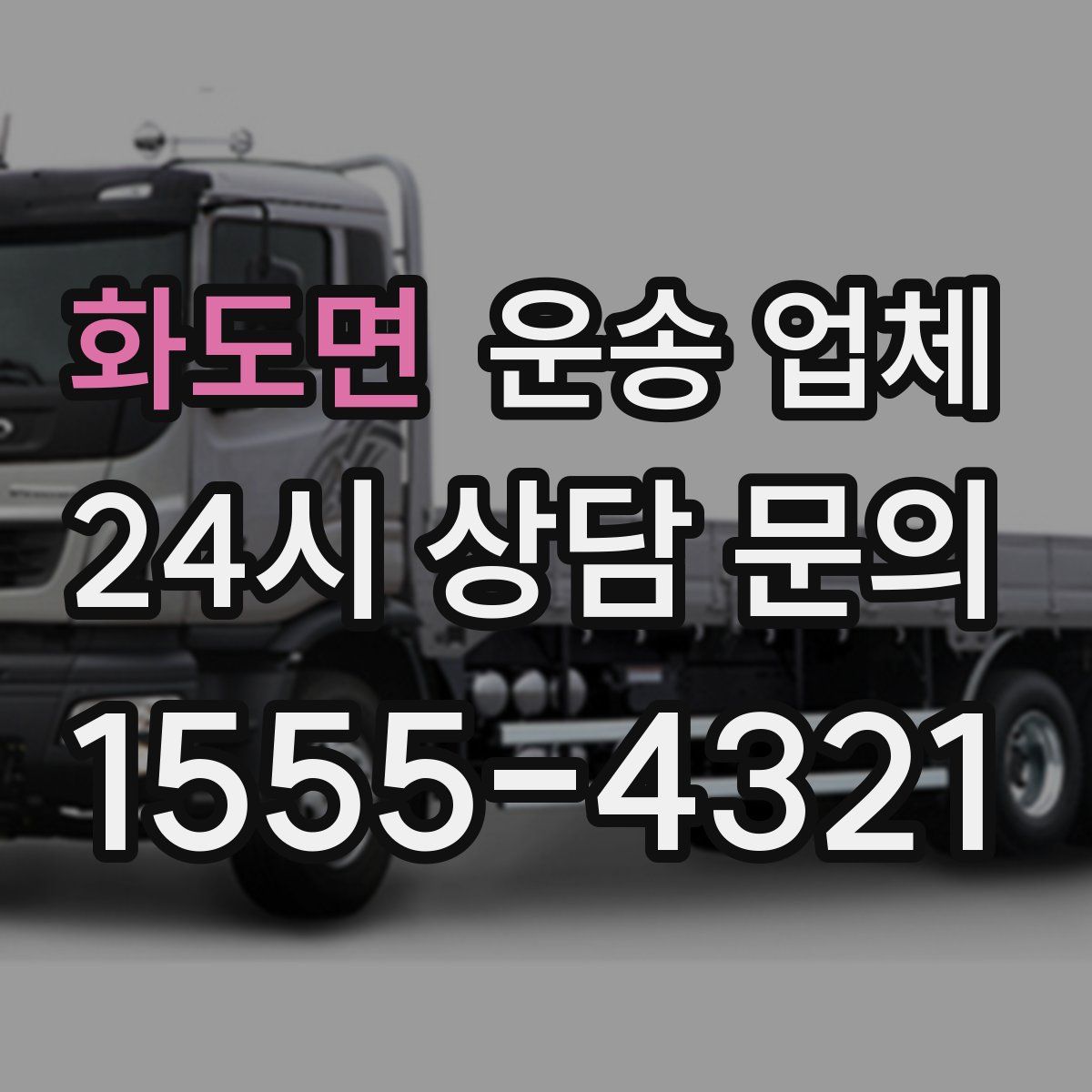 화도면 운송 업체