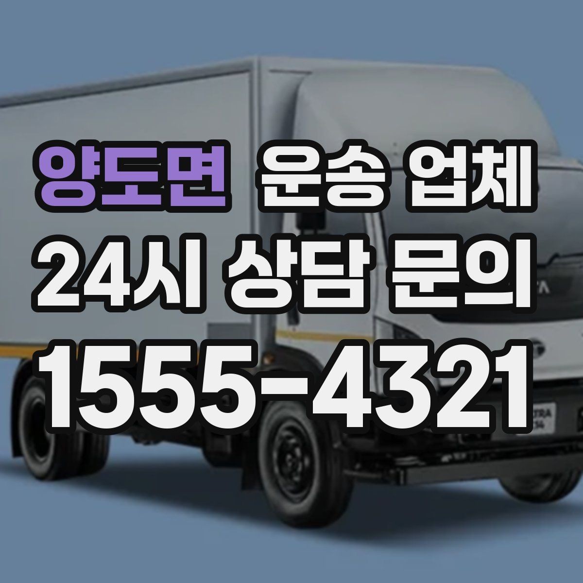 양도면 운송 업체 비용 절감 팁 총정리