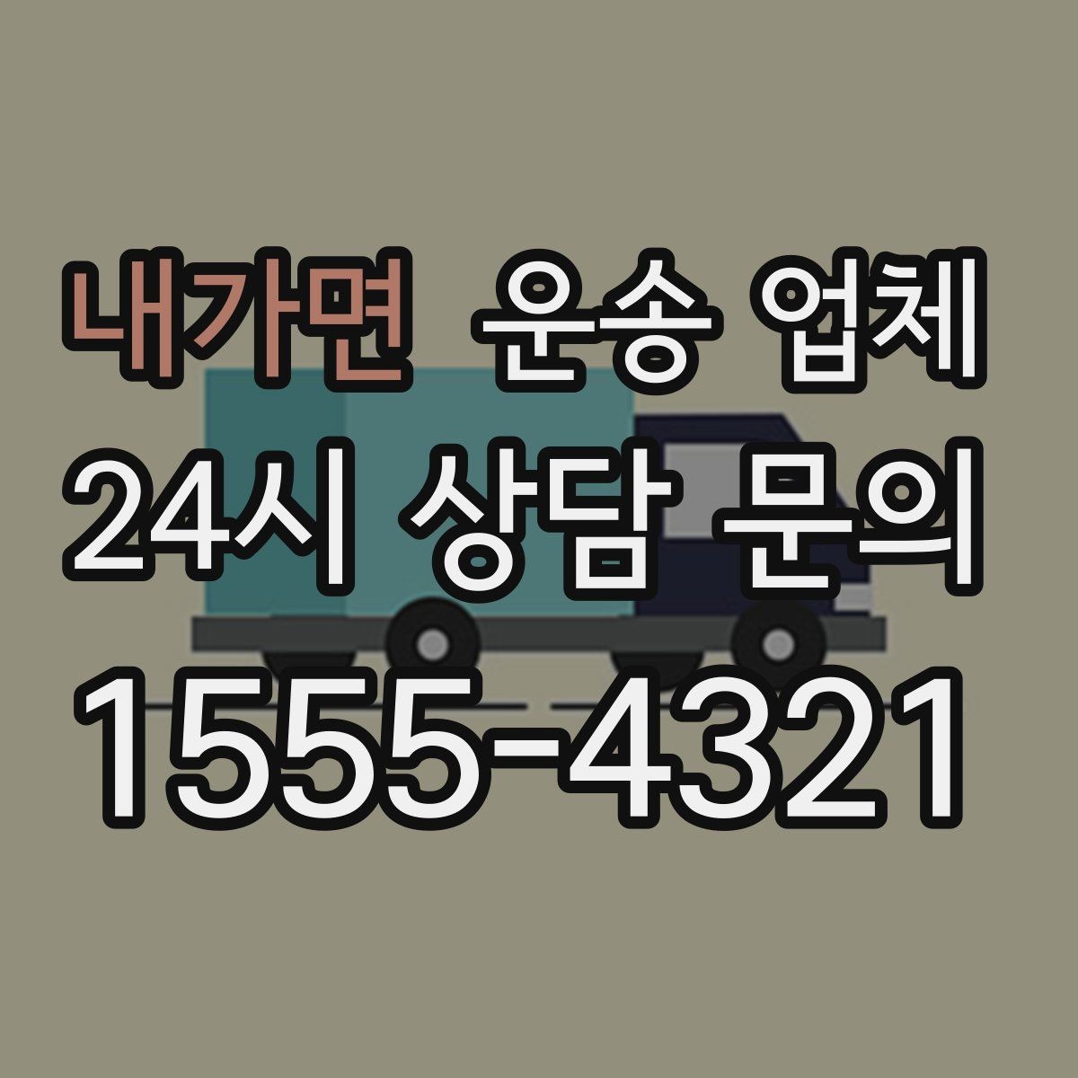 내가면 운송 업체 실패 없는 선택 방법