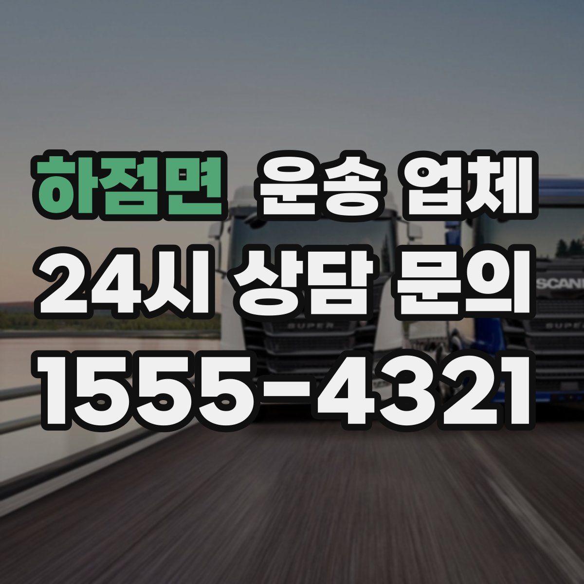 하점면 운송 업체