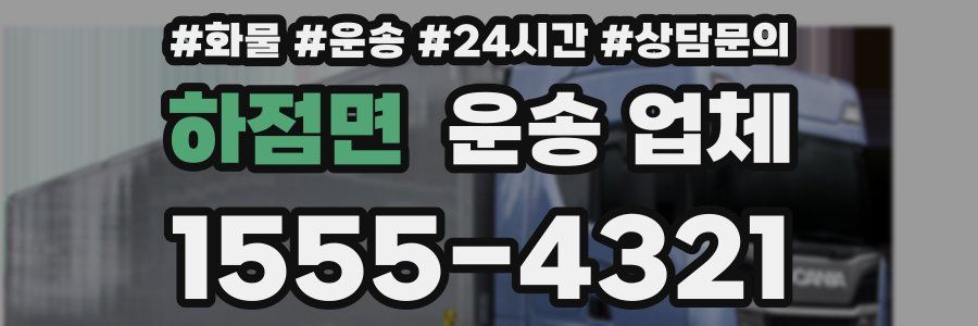 하점면 운송 업체