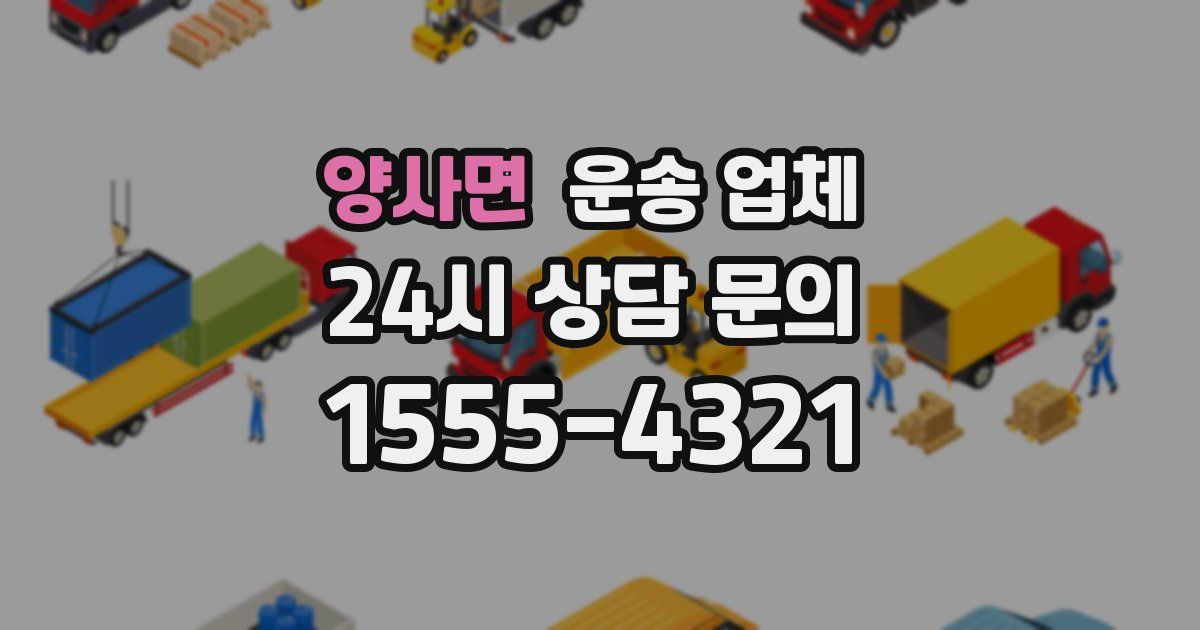 양사면 운송 업체