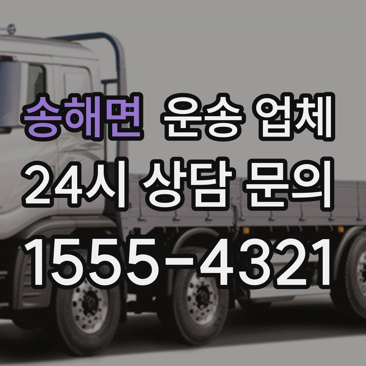 송해면 운송 업체 시간 지연 시 대처 방법