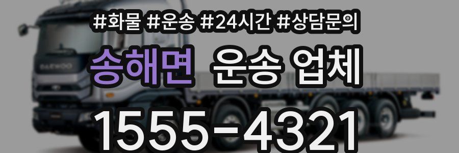 송해면 운송 업체