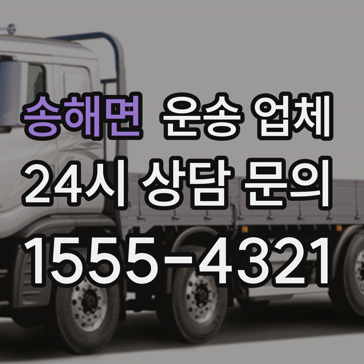 송해면 운송 업체