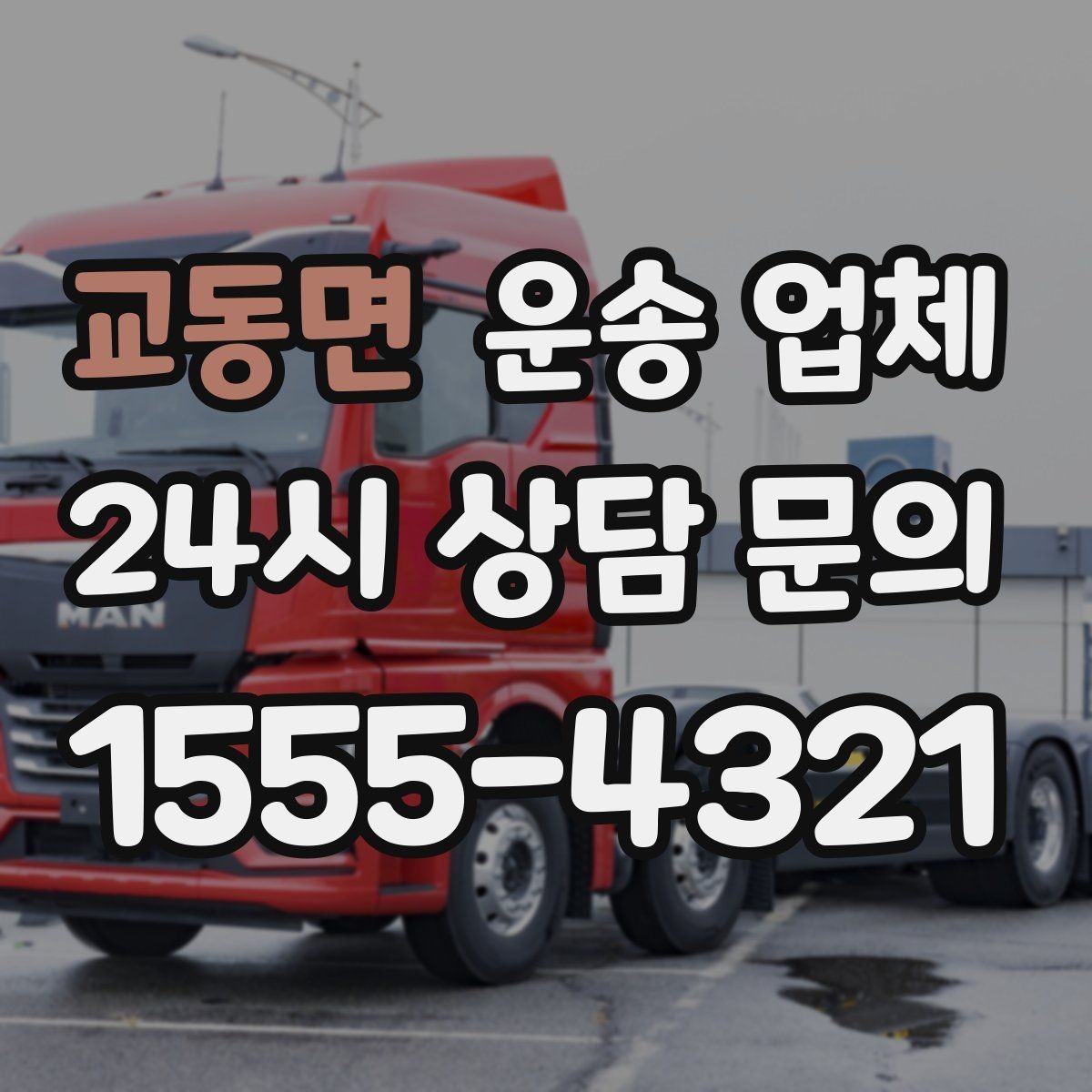 교동면 운송 업체 고객 만족도를 높이는 요소