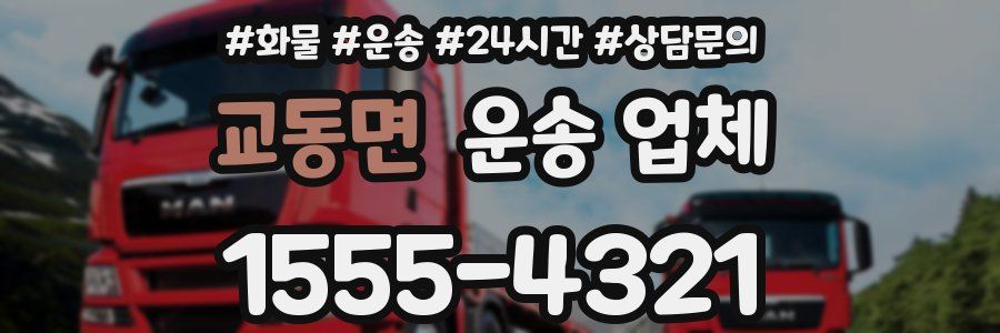 교동면 운송 업체