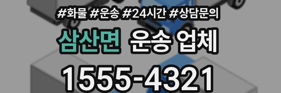 삼산면 운송 업체