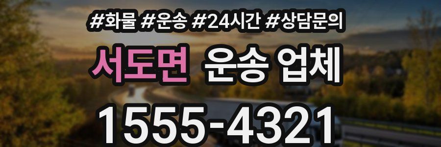서도면 운송 업체