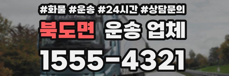 북도면 운송 업체