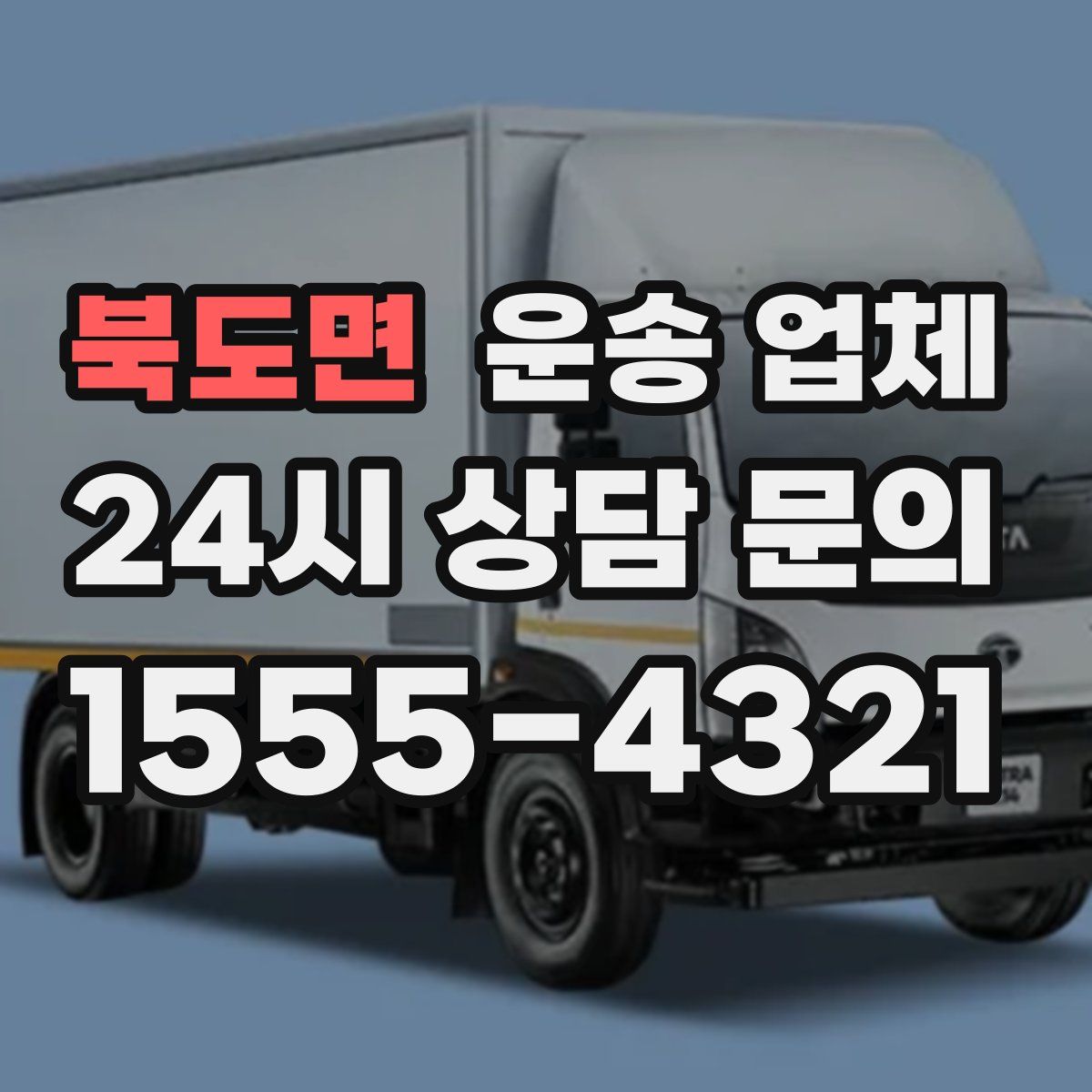 북도면 운송 업체