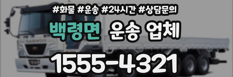 백령면 운송 업체
