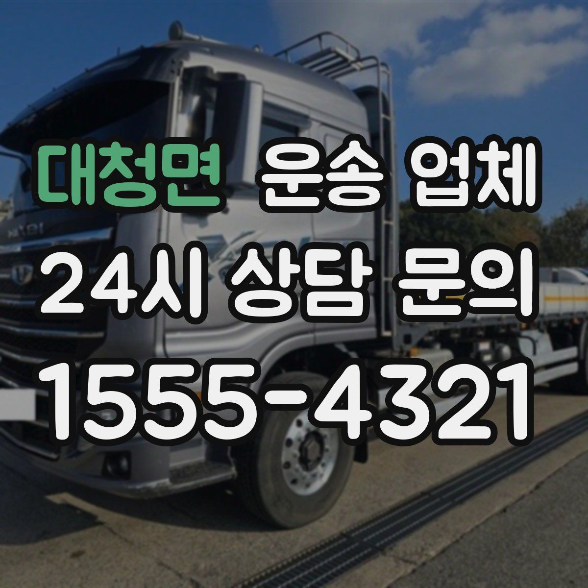 대청면 운송 업체