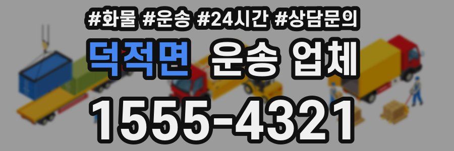 덕적면 운송 업체