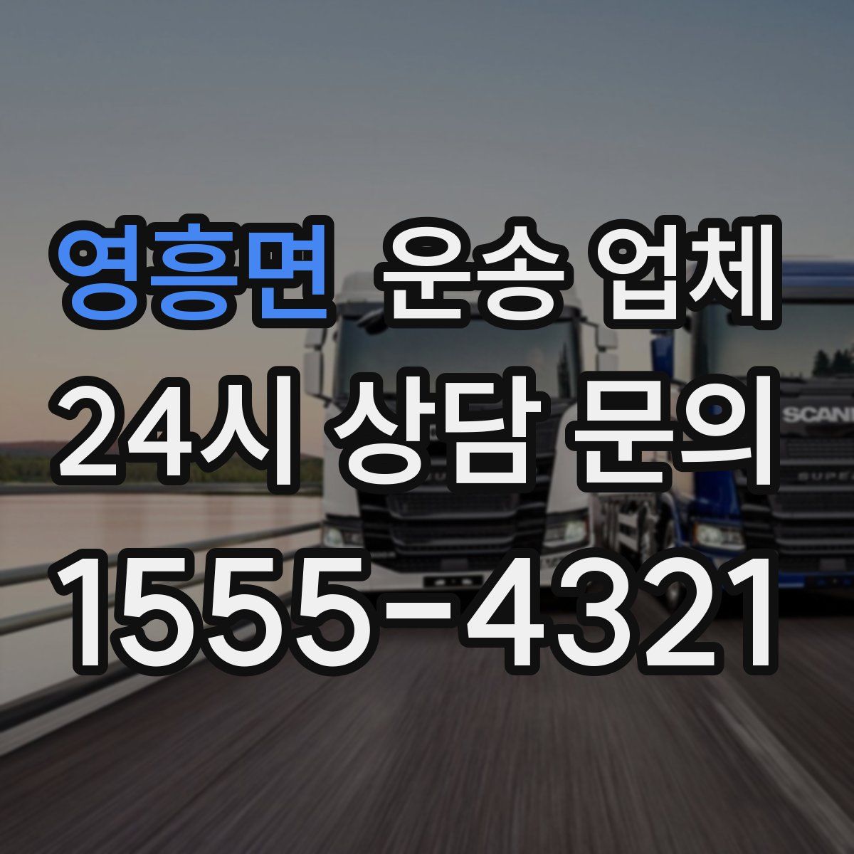 영흥면 운송 업체