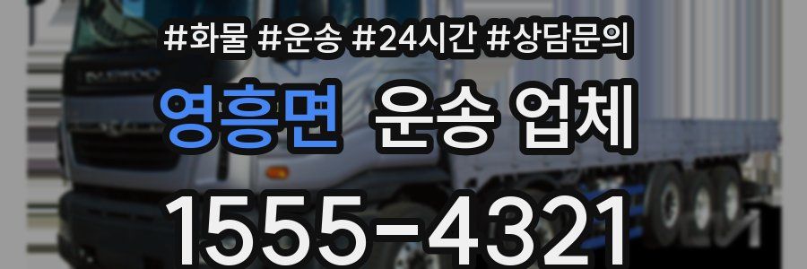 영흥면 운송 업체
