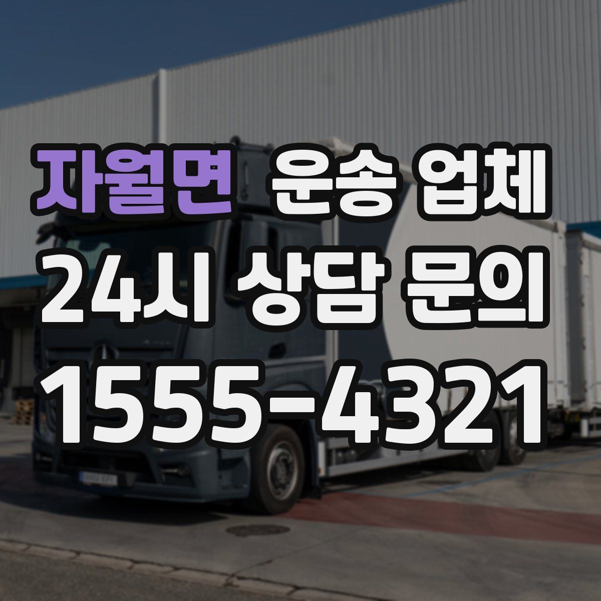 자월면 운송 업체