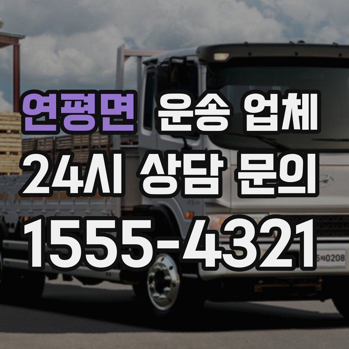 연평면 운송 업체