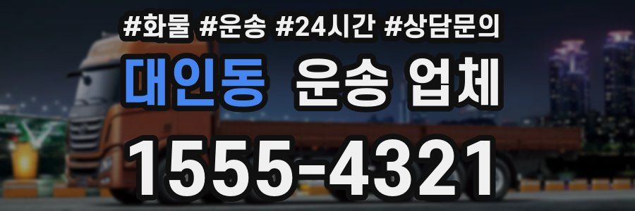 대인동 운송 업체