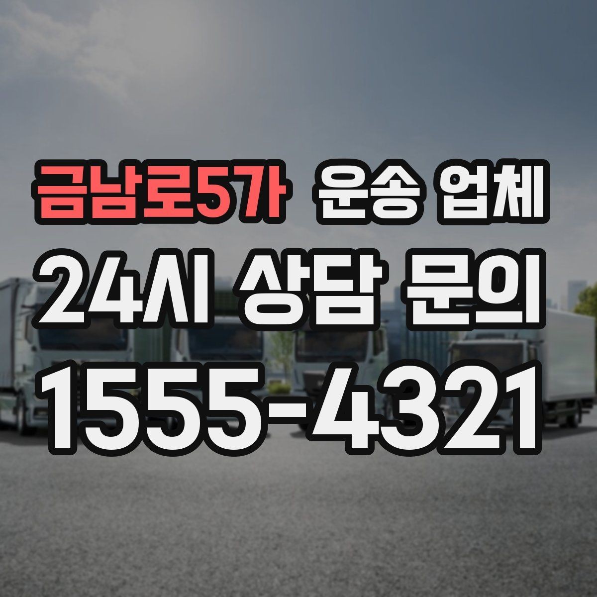 금남로5가 운송 업체 효율적인 이용을 위한 방법