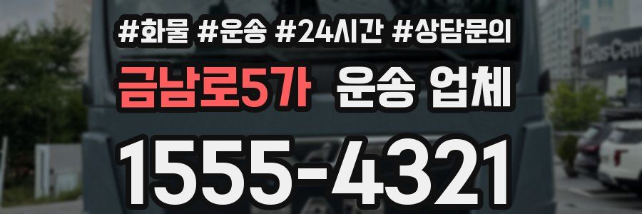 금남로5가 운송 업체