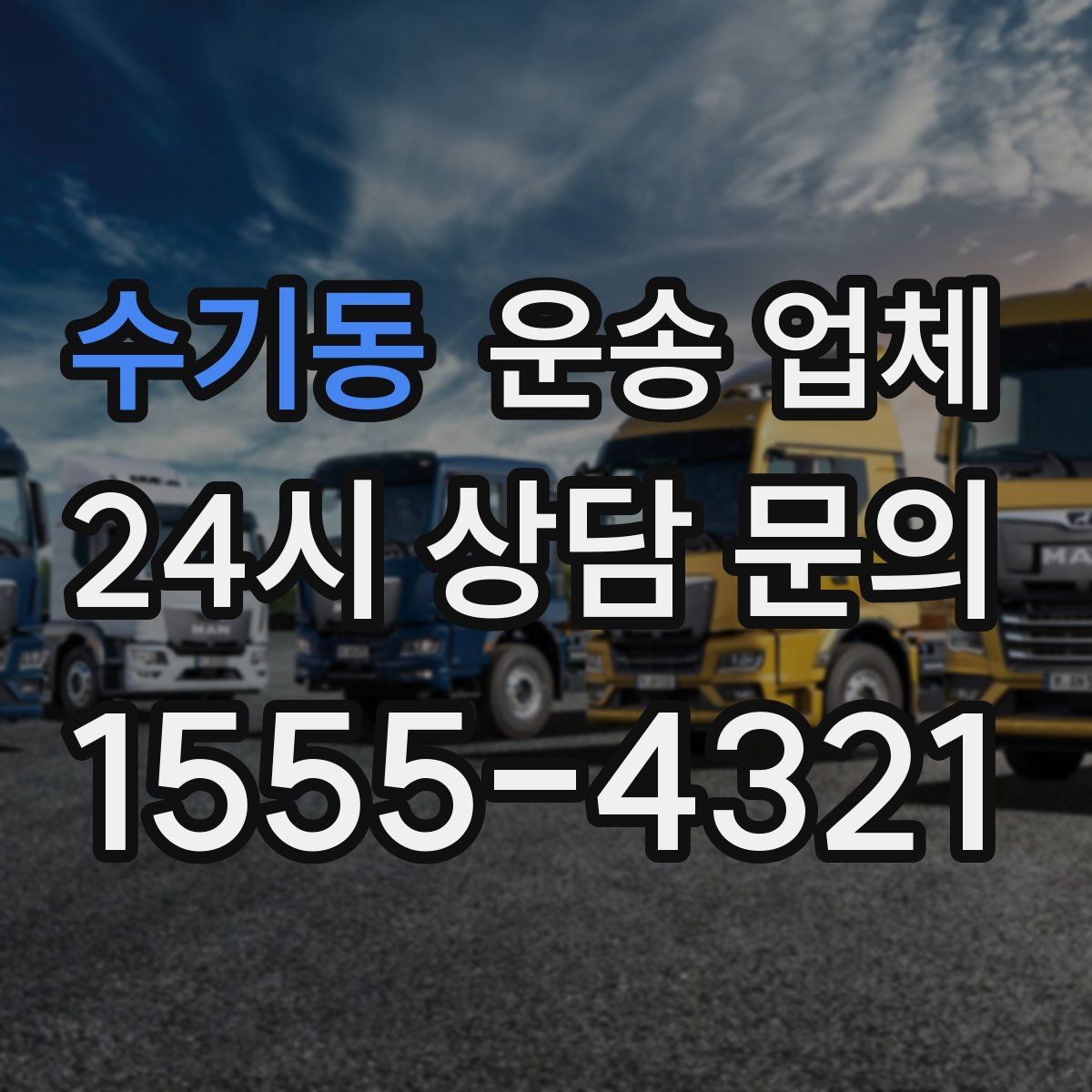 수기동 운송 업체 현명하게 고르는 방법