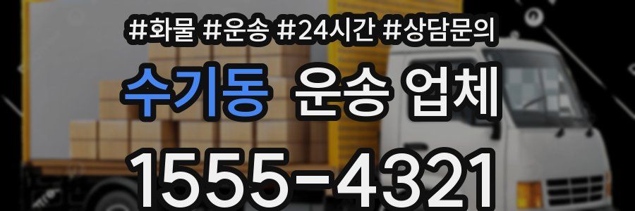 수기동 운송 업체
