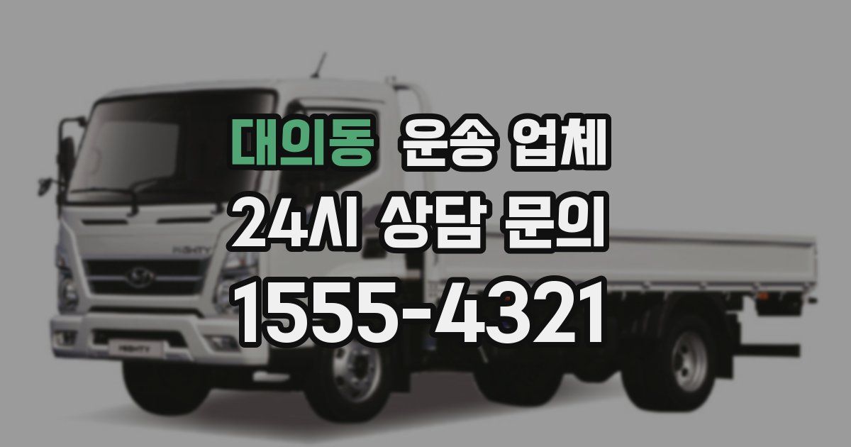 대의동 운송 업체