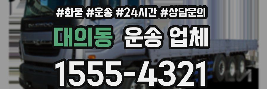 대의동 운송 업체