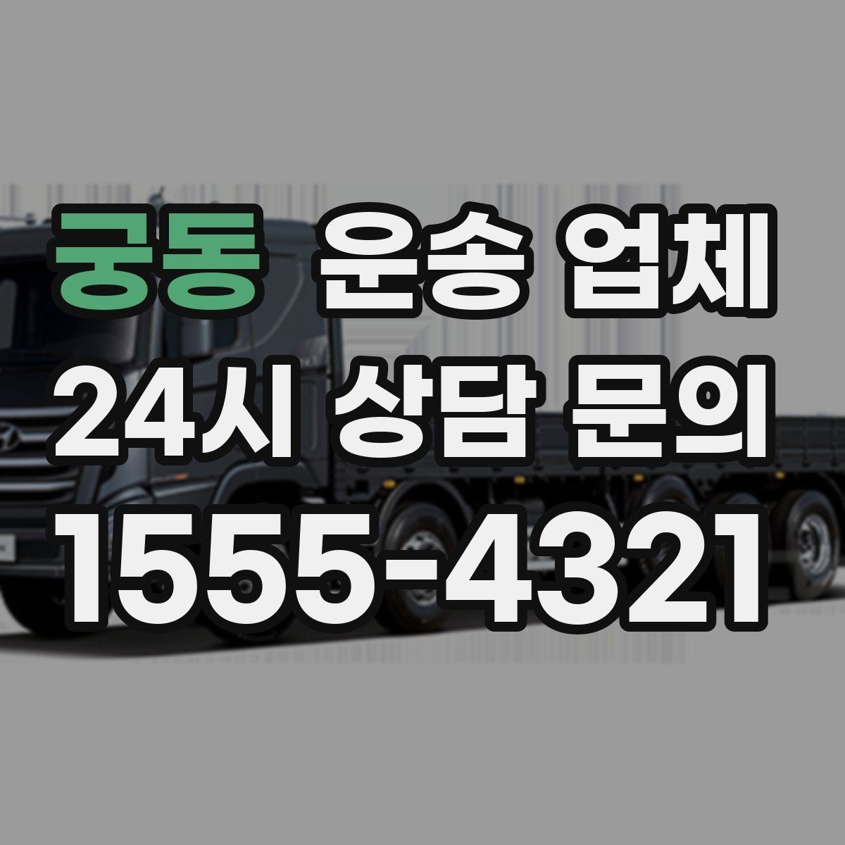 궁동 운송 업체 실제 이용자 기준으로 보는 선택법