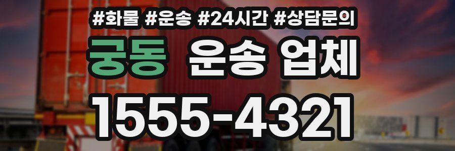 궁동 운송 업체