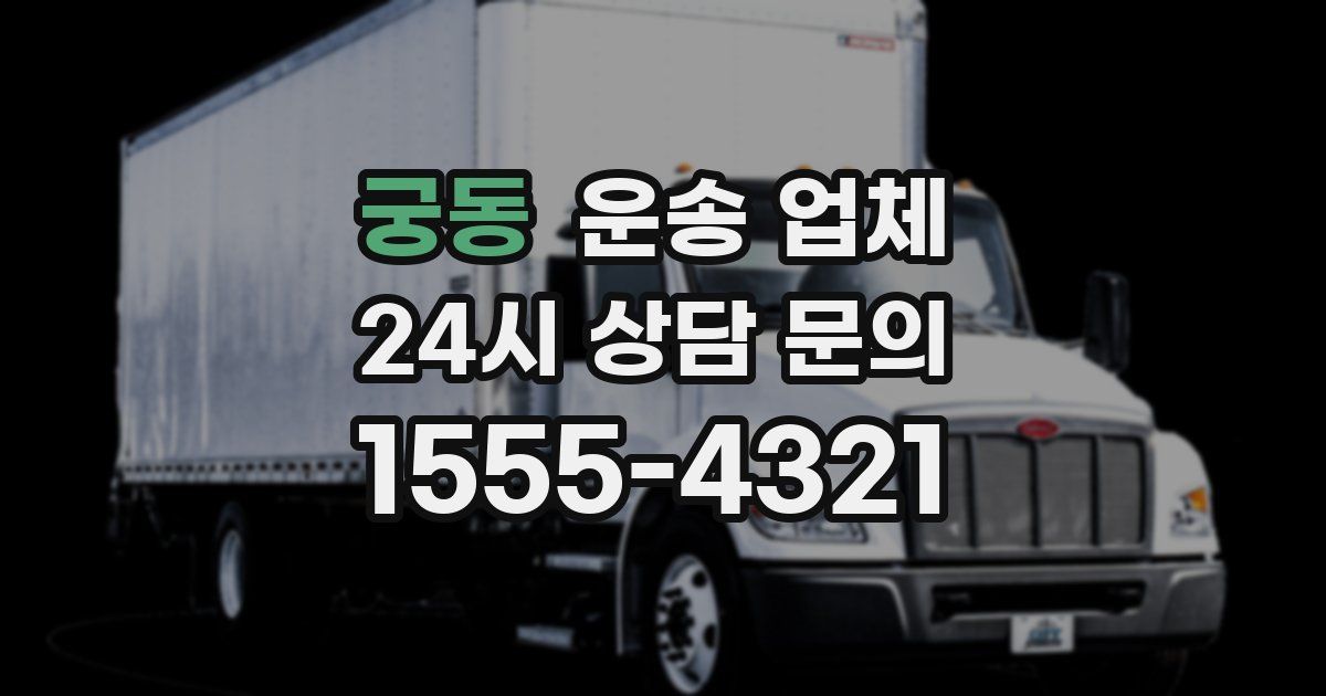 궁동 운송 업체