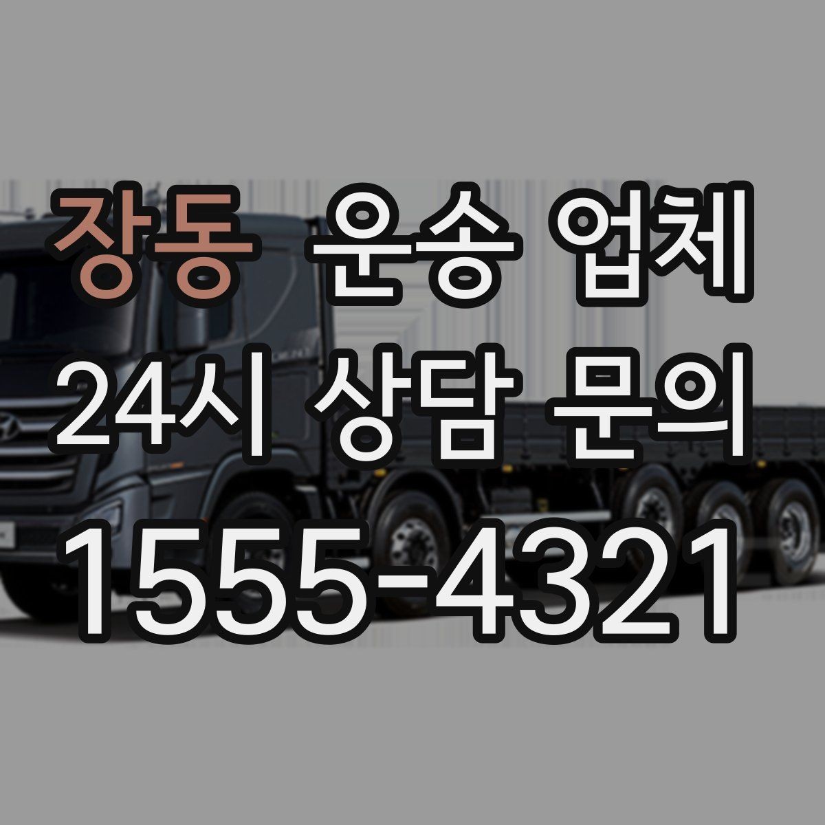장동 운송 업체 긴급 운송 서비스 특징