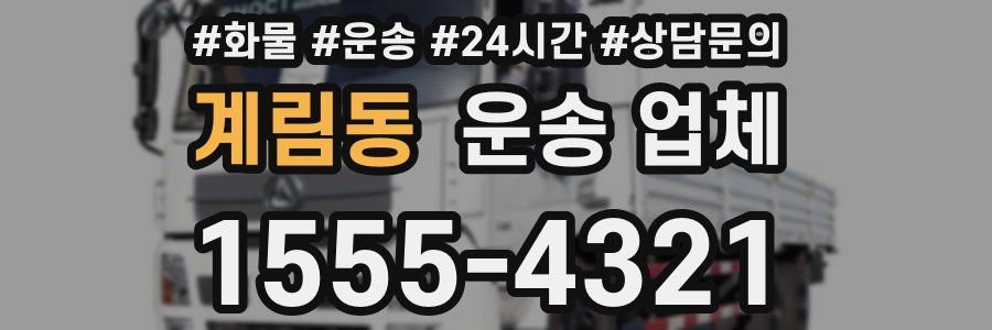 계림동 운송 업체