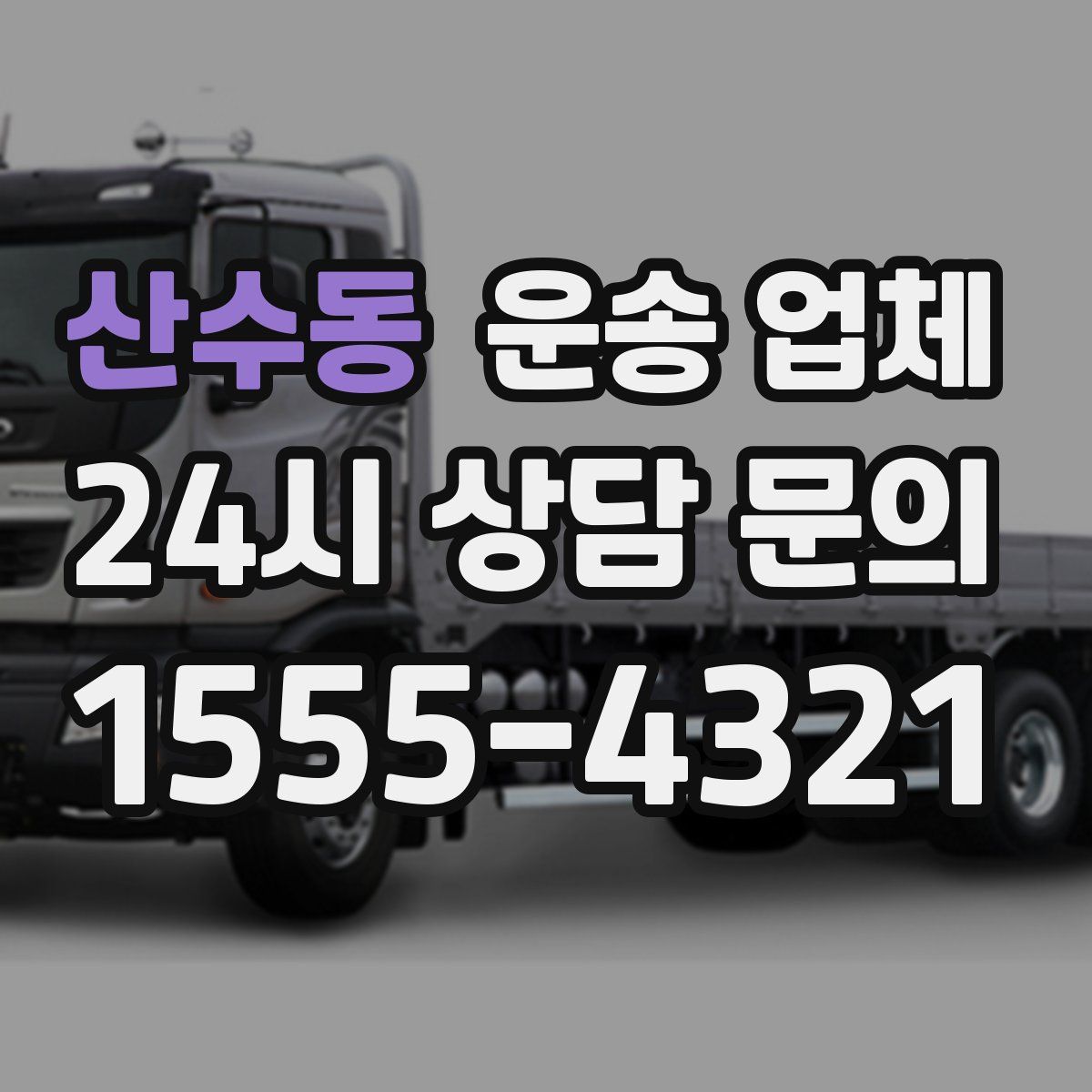 산수동 운송 업체